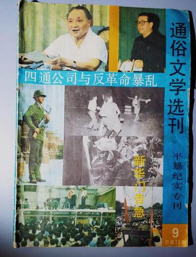 「202504012」三联收藏第十拍  精品收藏全场零起 - [瓜皮]神秘事件专刊，图片特别多，有好多没拍上，内容非常丰富
