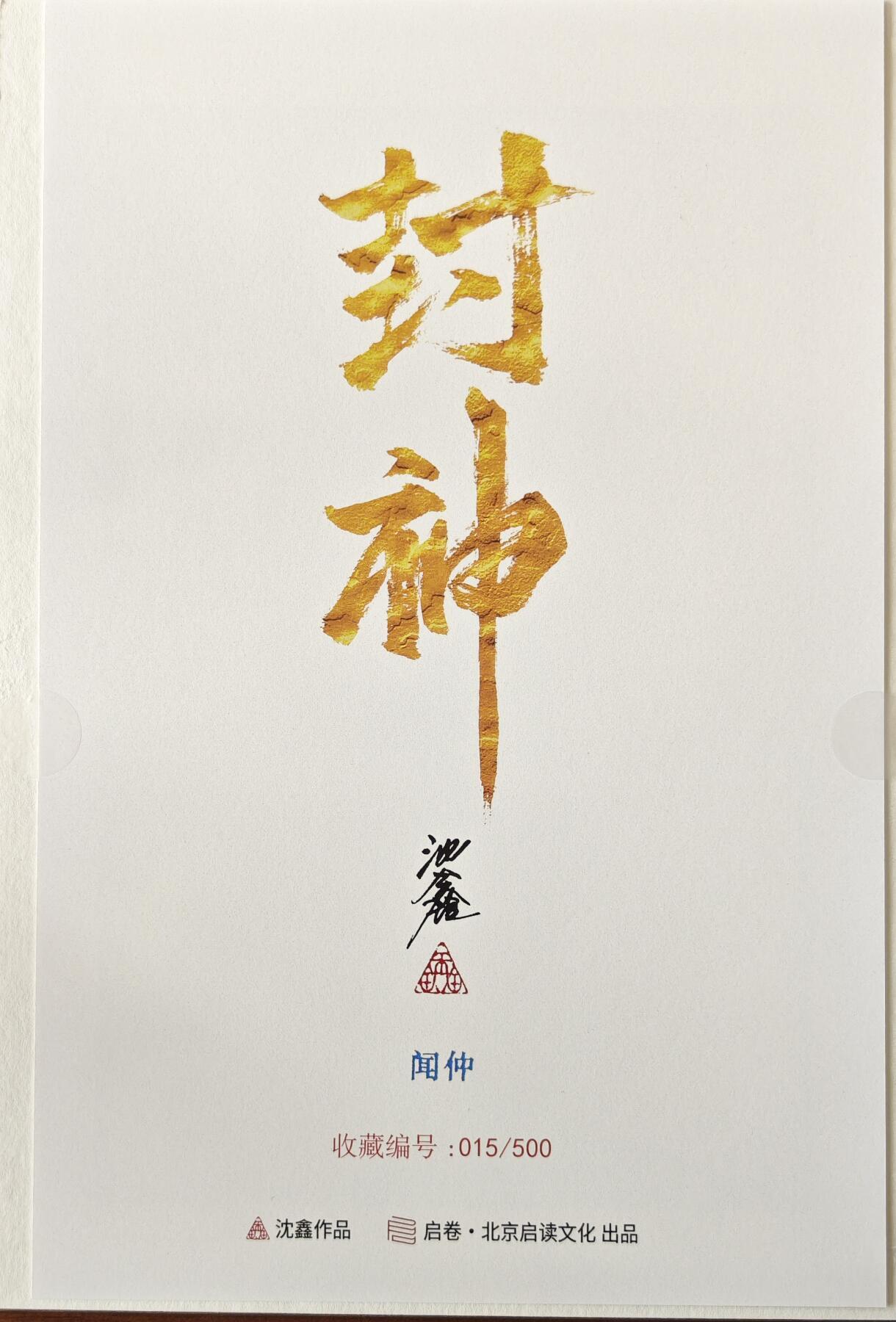 天玑星卡拍第八十期《千里黄河水滔滔》持续收拍收评中 满赠三娘需备注 【亲签复制画】启读文化 沈鑫 封神 A4复制画 闻仲 015/500