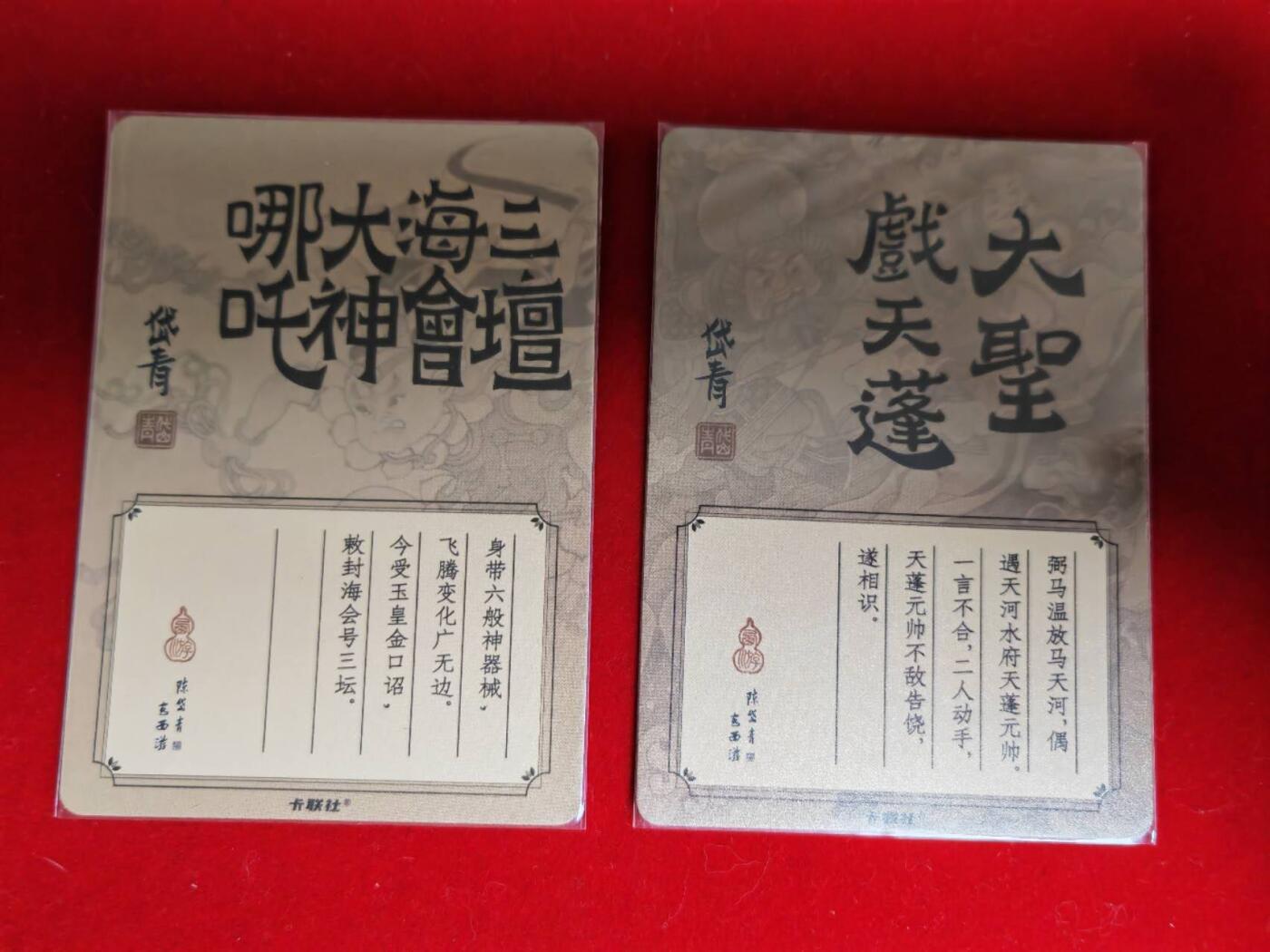 阳大大卡牌超级大甩拍第46期（周五晚上八点半截拍，持续收拍品，进群福利早知道） 卡联社 陈岱青西游 大圣戏天蓬➕哪吒 特卡