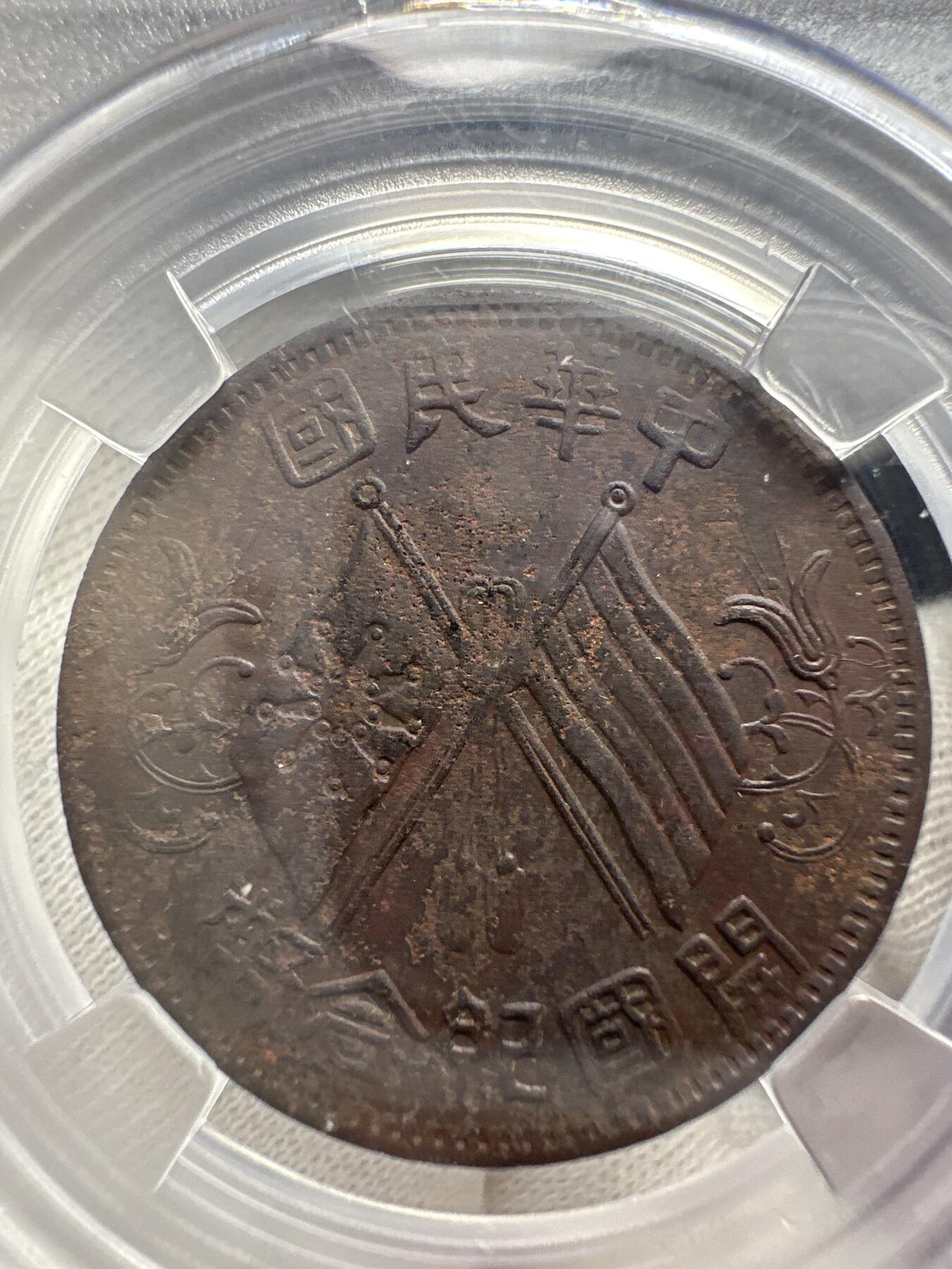 第九弹 铜钱银币专场