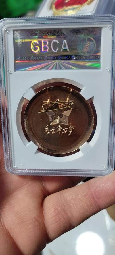 公博评级毛主席像章专场  公博评级毛主席像章—毛主席万岁，68高分，松树图案