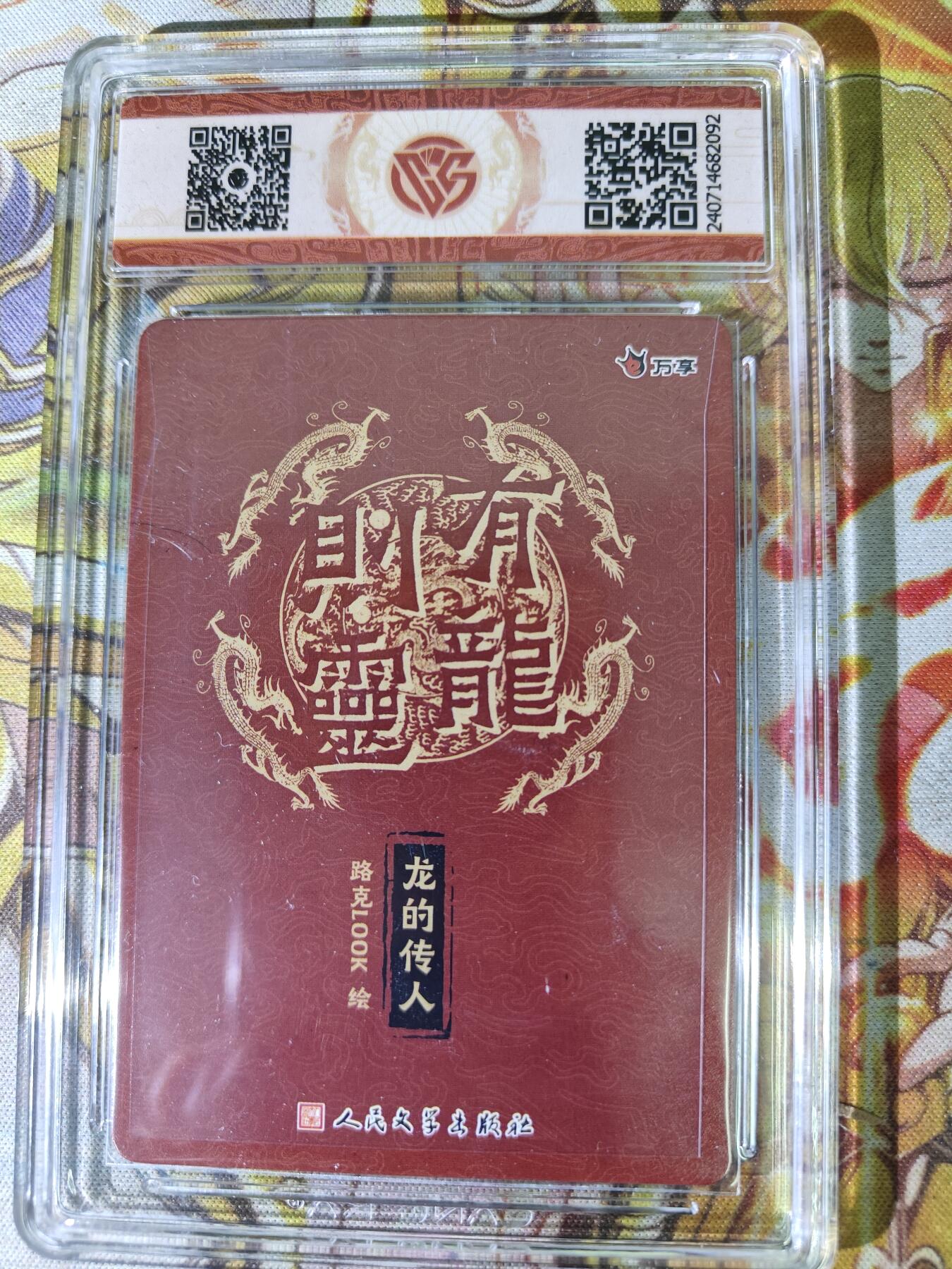 天玑星卡拍第八十期《千里黄河水滔滔》持续收拍收评中 满赠三娘需备注 万享 人文之宝 有龙则灵 路克 龙的传人 折光 CCG9.5