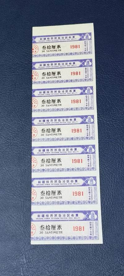 票证拍场，都是整版或者联票 - 新疆维吾尔自治区布票，面值30厘米。1981年发行！品相如图