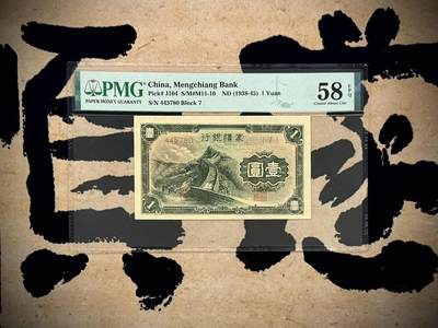 （自动截拍）PMG评级民国纸币专拍第20250405期，全场包邮 - 【乾奕收藏】出民国27年1938年蒙疆银行壹圆，美国PMG58E，蒙疆银行纸币带EPQ比较少见，主图为万里长城图案
