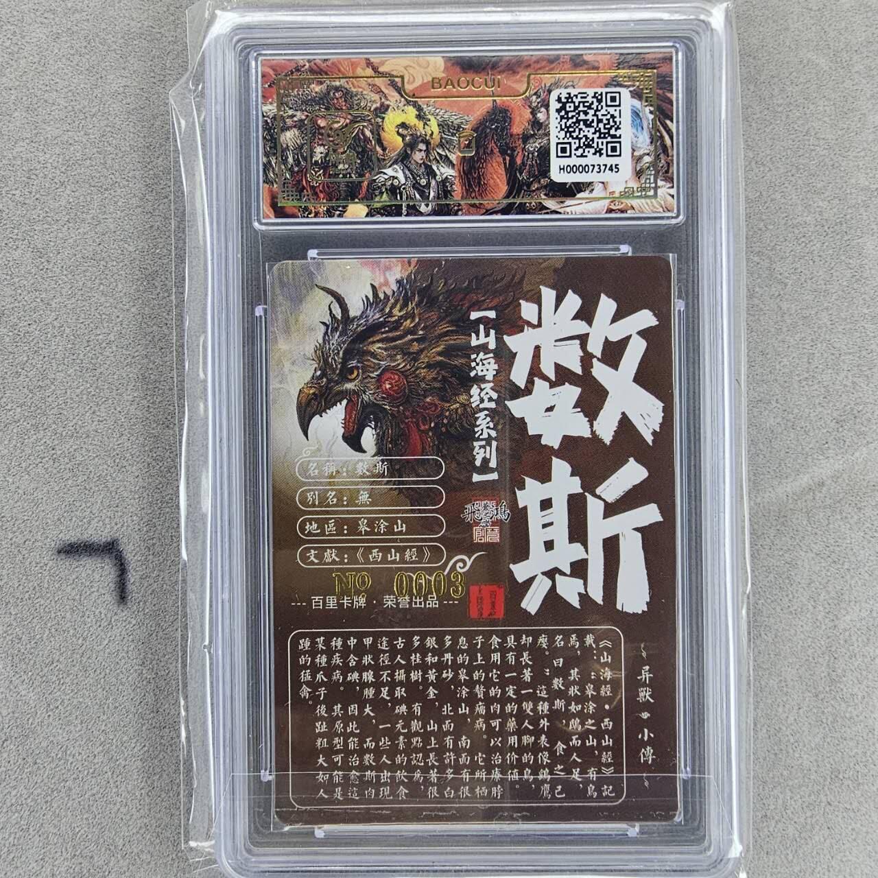 龙虎卡牌第叁壹场 （无佣金，满120元包邮，欢迎送拍） 【亲签编号03】冷烫粗闪评级卡 百里 苍之飞鸿-山海异兽 数斯