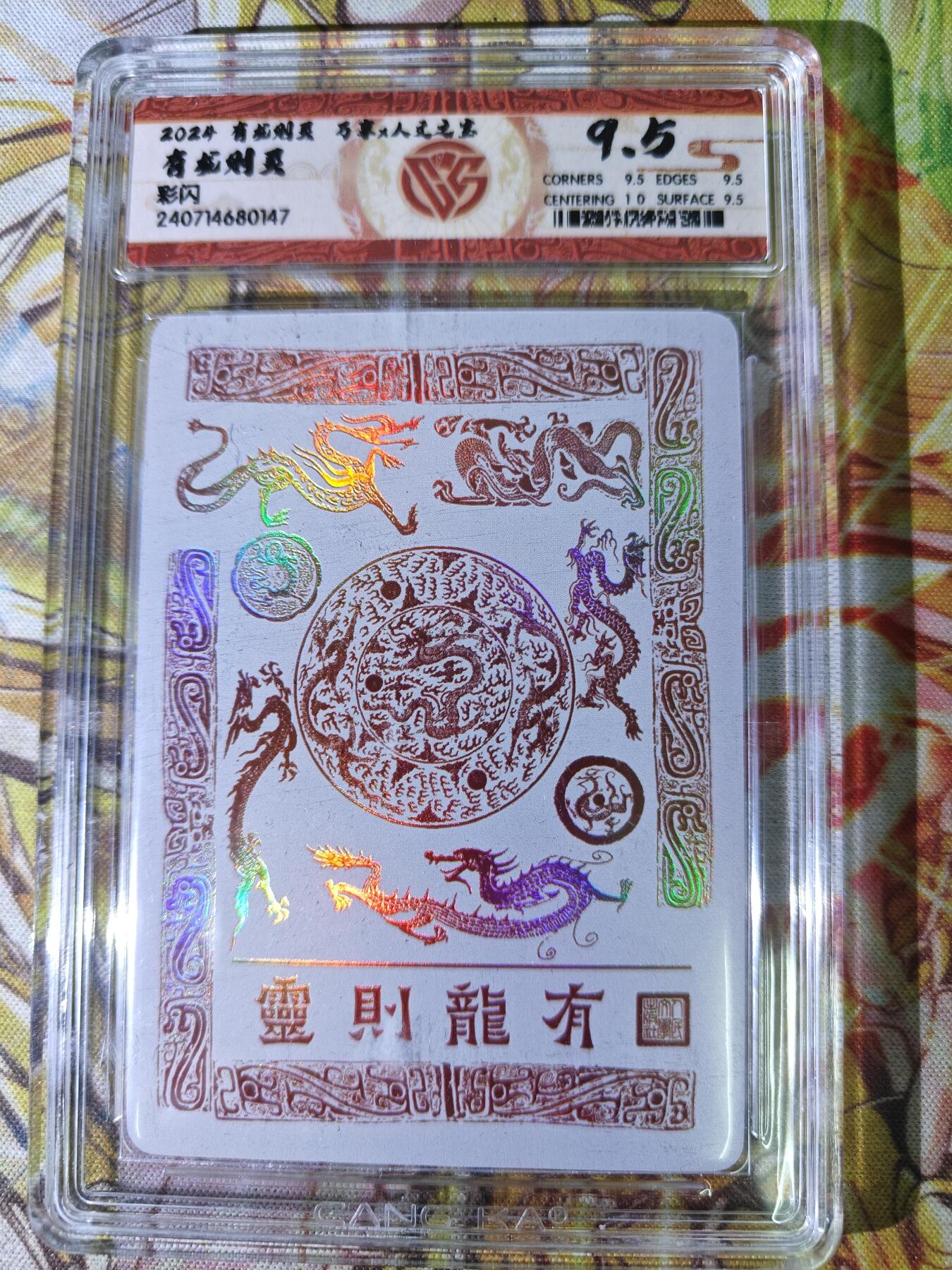 天玑星卡拍第八十期《千里黄河水滔滔》持续收拍收评中 满赠三娘需备注 万享 人文之宝 有龙则灵 彩闪 CCG9.5