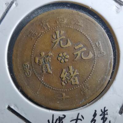 沼泽如烟--第677场 - 光绪元宝江西双星