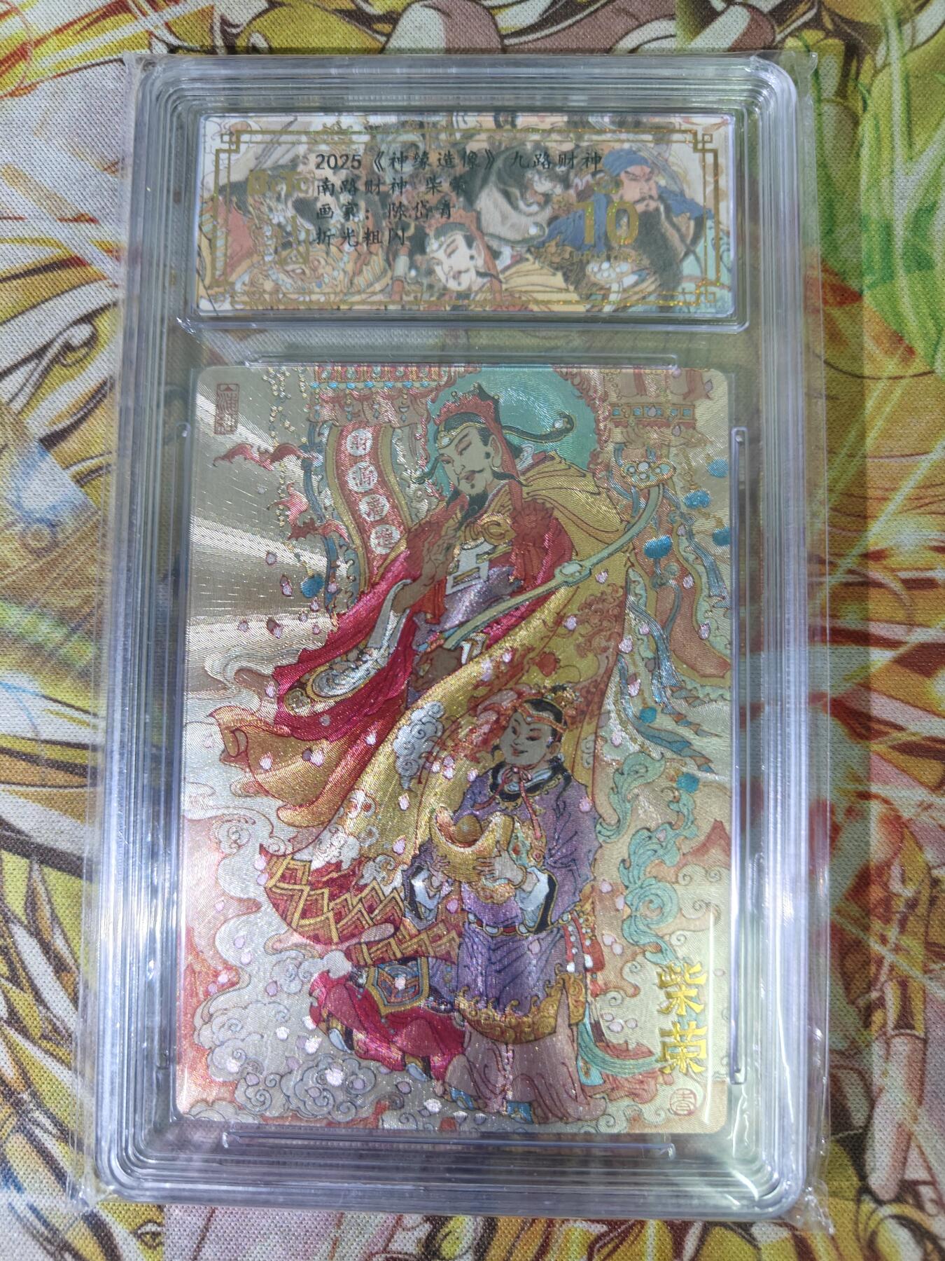 天玑星卡拍第八十期《千里黄河水滔滔》持续收拍收评中 满赠三娘需备注 山衡一述 神缘造像 陈岱青 九路财神 南路财神 柴荣 折光粗闪 保粹爆金10