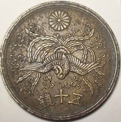 泉币菌-第17场-中外散币乐园 - 日本单凤五十钱铜币