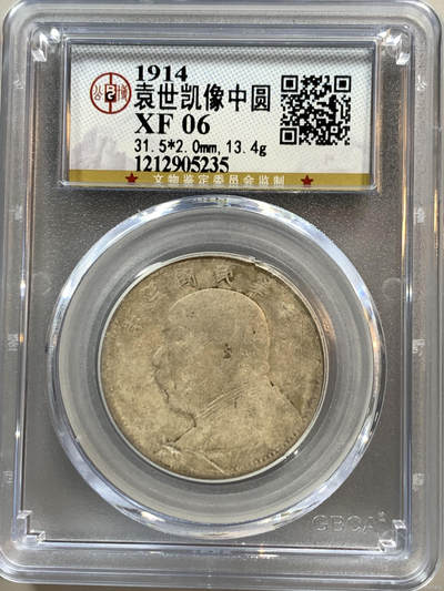 第九弹 铜钱银币专场 - 袁世凯像中圆 袁像稀有品种