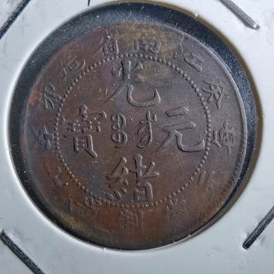 沼泽如烟--第677场 - 光绪元宝江南葵卯