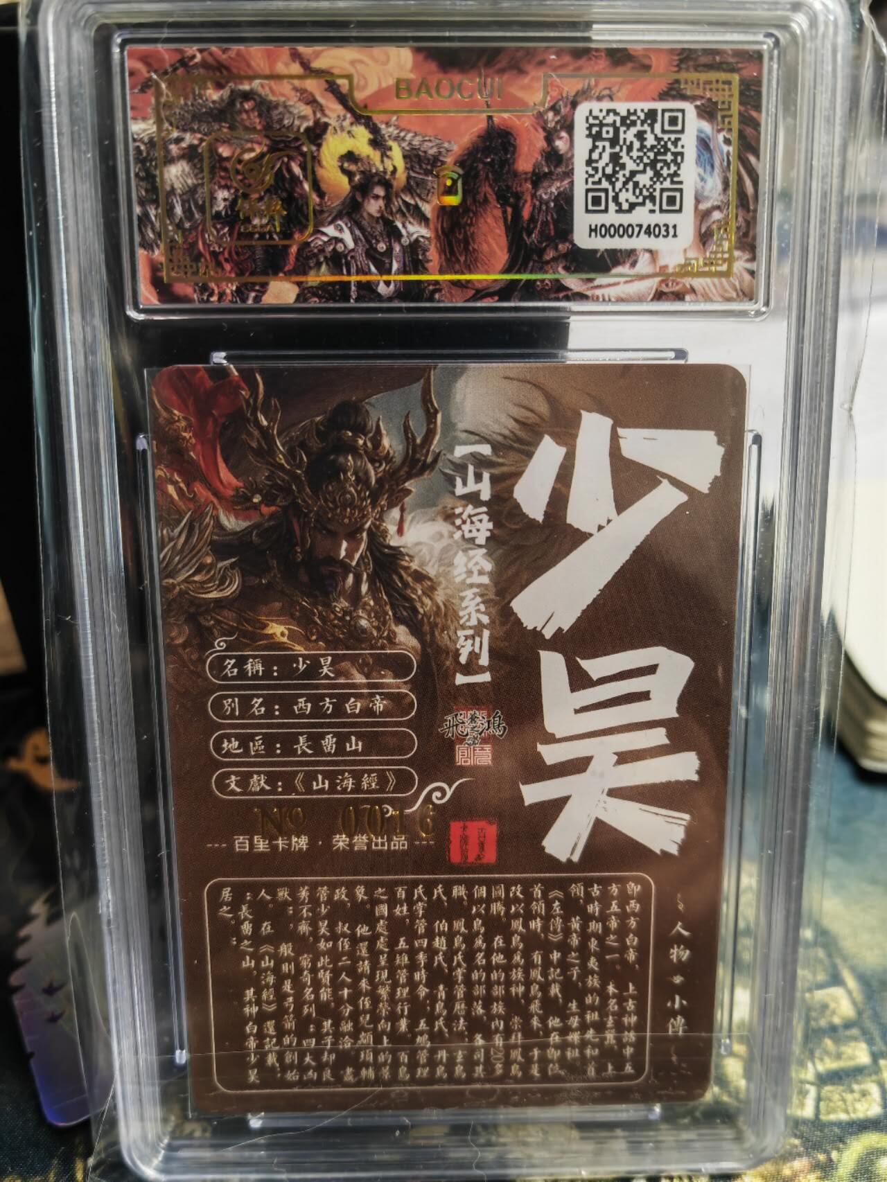阳大大卡牌超级大甩拍第46期（周五晚上八点半截拍，持续收拍品，进群福利早知道） 【亲签卡】苍之飞鸿山海经少昊亲签评级卡