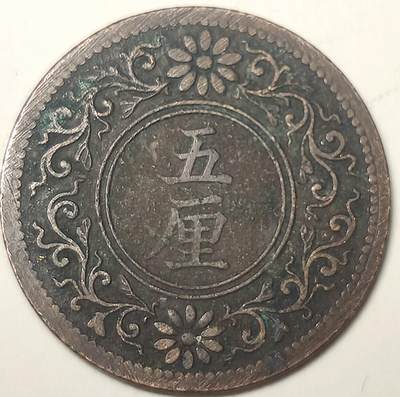 泉币菌-第17场-中外散币乐园 - 稀少 日本大正六年 五厘铜币
