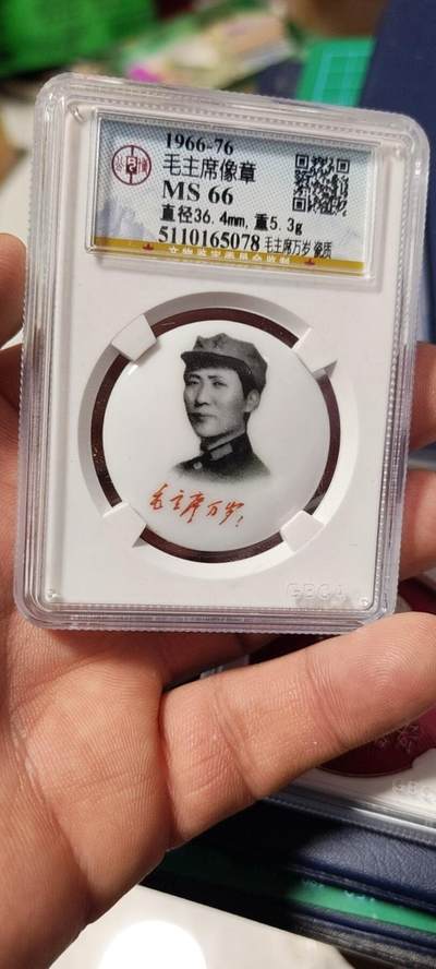 公博评级—毛主席像章拍场 - 🌹 🌹 公博评级毛主席像章—毛主席万岁  瓷质，