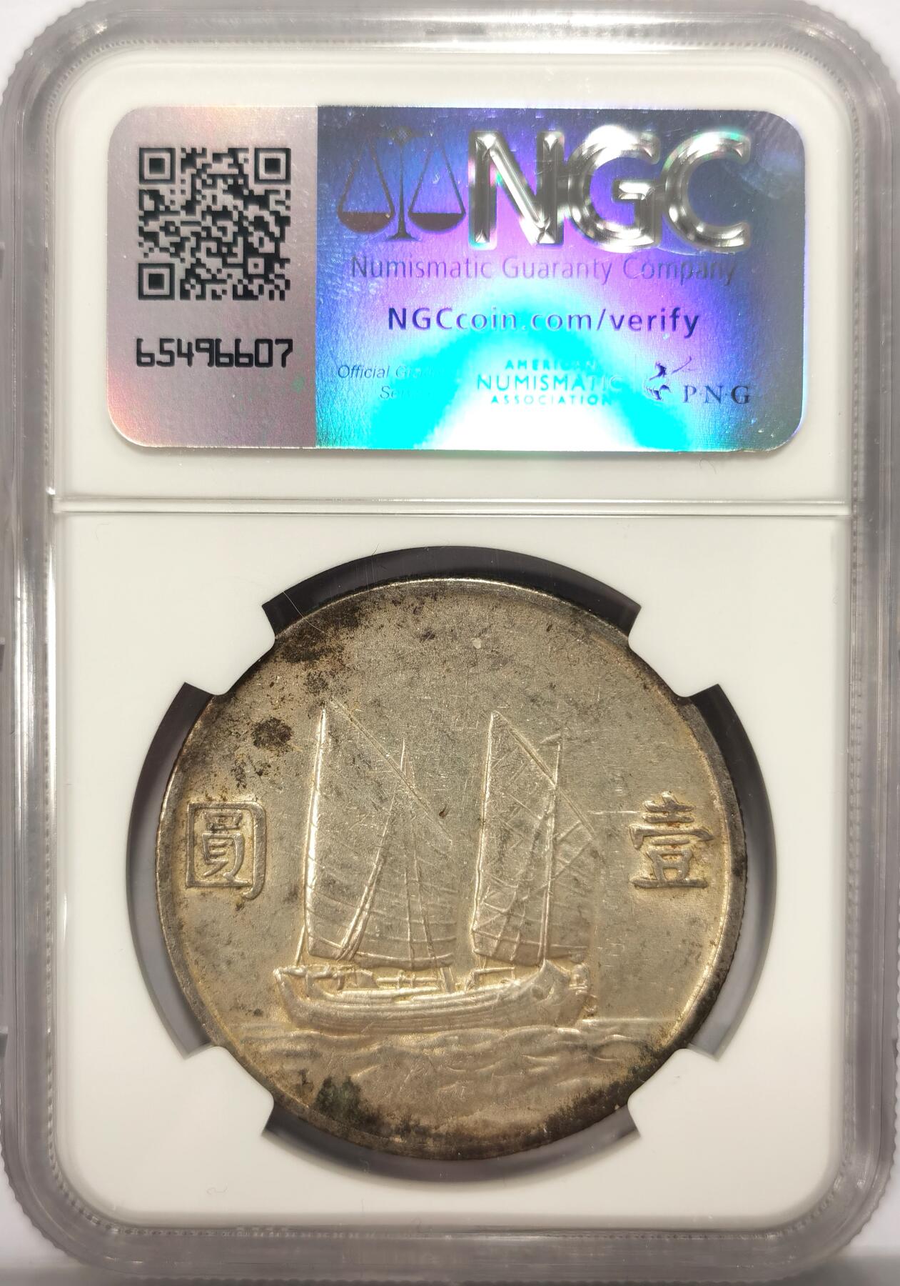 博洋堂世界钱币拍卖第117期（全场包邮） NGC AU97 船洋二十三年一元 带光美品 可以博分