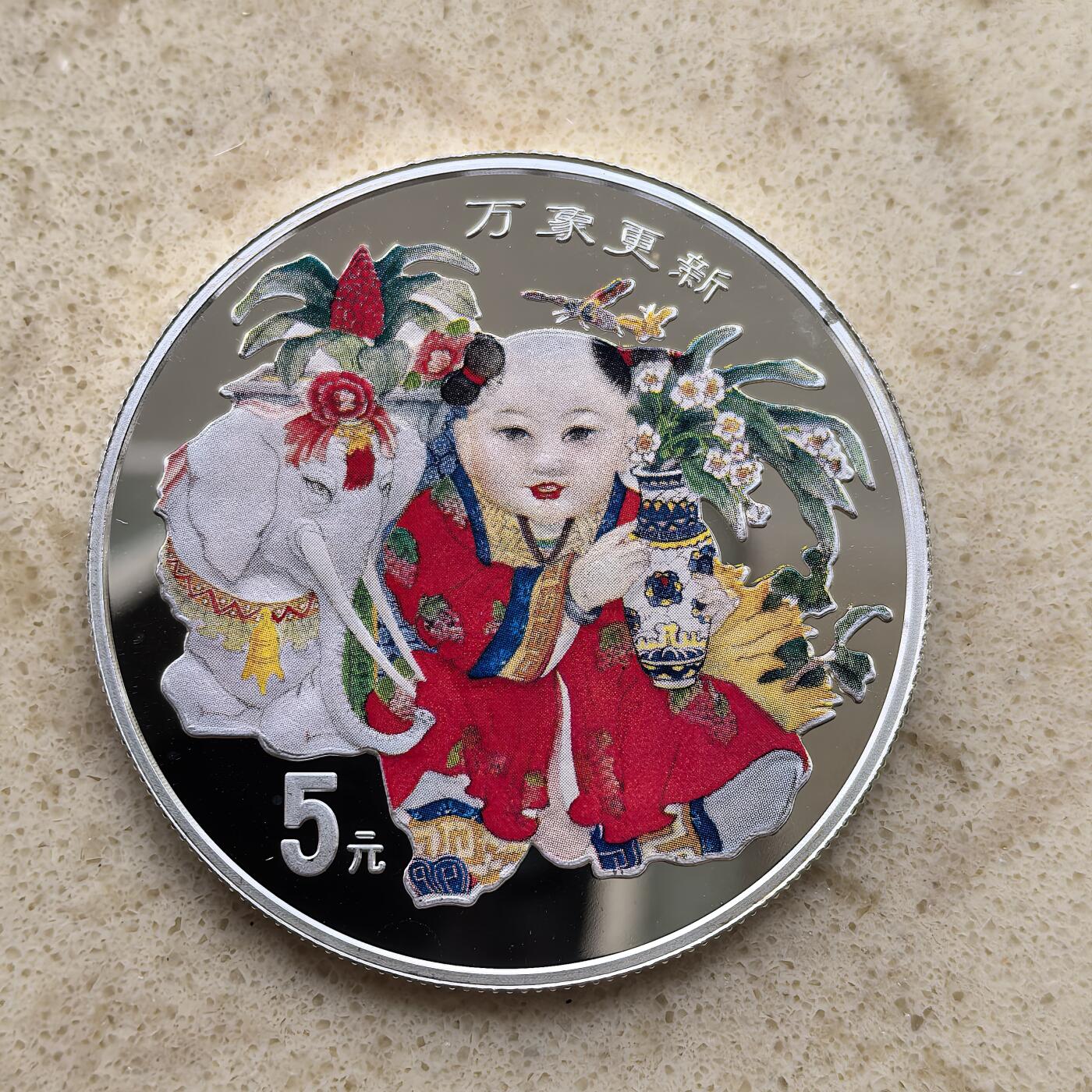 道一币馆币章第一百二十一场