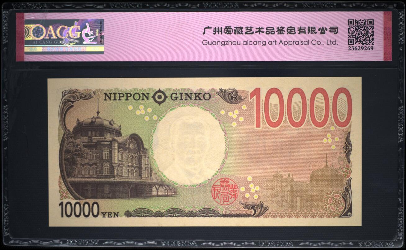 《艾美收藏》第194期-周六外币荟萃畅拍场 日本2024年新版AAAA冠10000日元最高值爱藏评级67分无347尾95 企业家涩泽荣一 Pick#109a