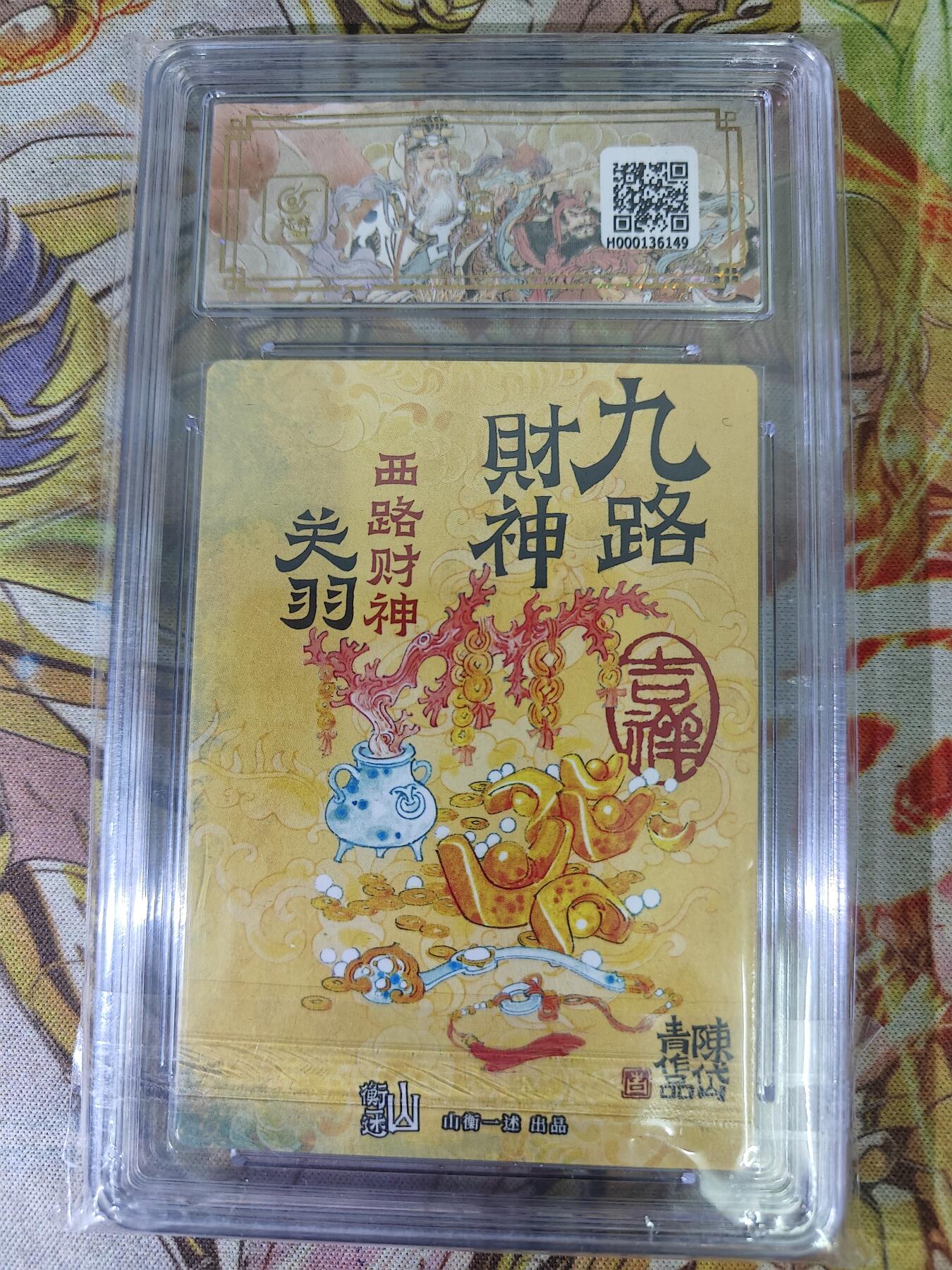 天玑星卡拍第八十期《千里黄河水滔滔》持续收拍收评中 满赠三娘需备注 山衡一述 神缘造像 陈岱青 九路财神 西路财神 关羽 折光粗闪 保粹爆金10