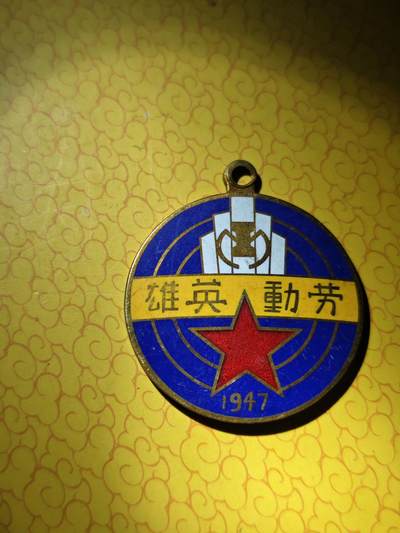 勤劳英模 - 勤劳英模