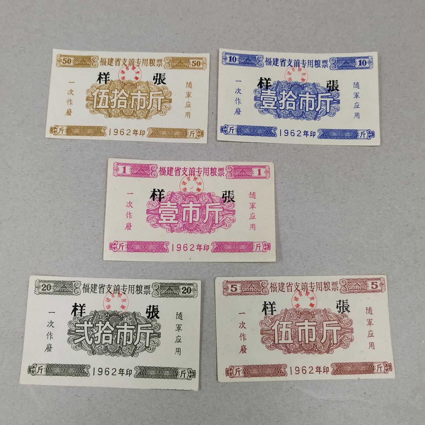 PCAI钱币6-308  杂不楞小专场 福建支前粮票一套 样票 极少