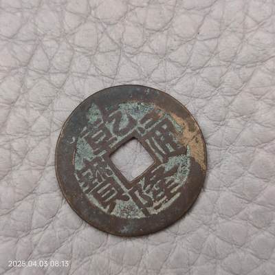 猩哥外币小铺➨【第112场】 - 乾隆通宝