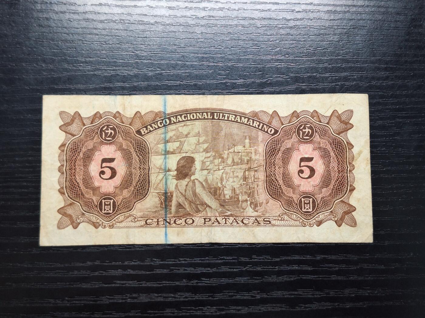 博彦收藏  4月8日 8点钱币专场 1978澳门大西洋银行5元 流通好品