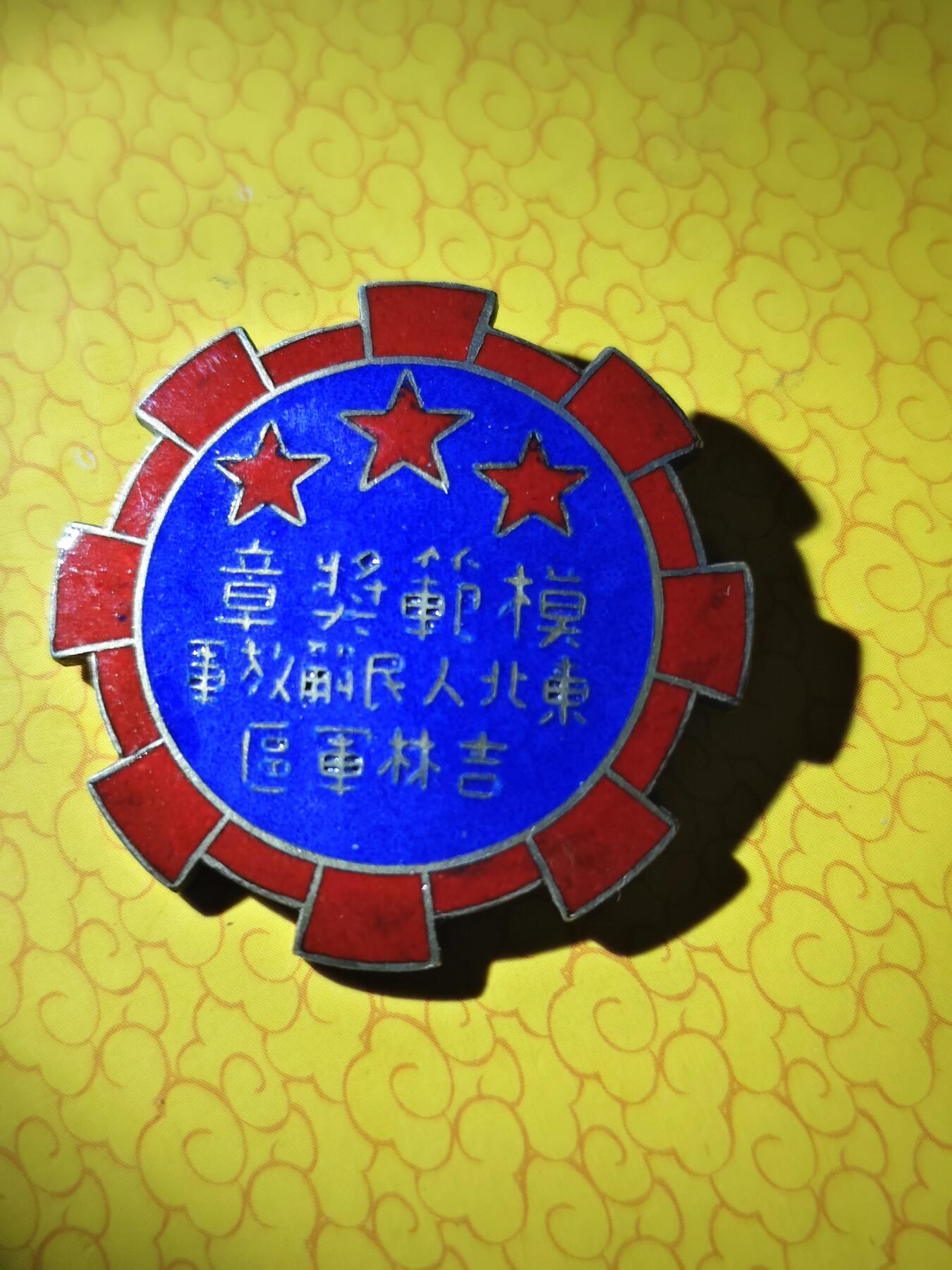 东北模范奖章