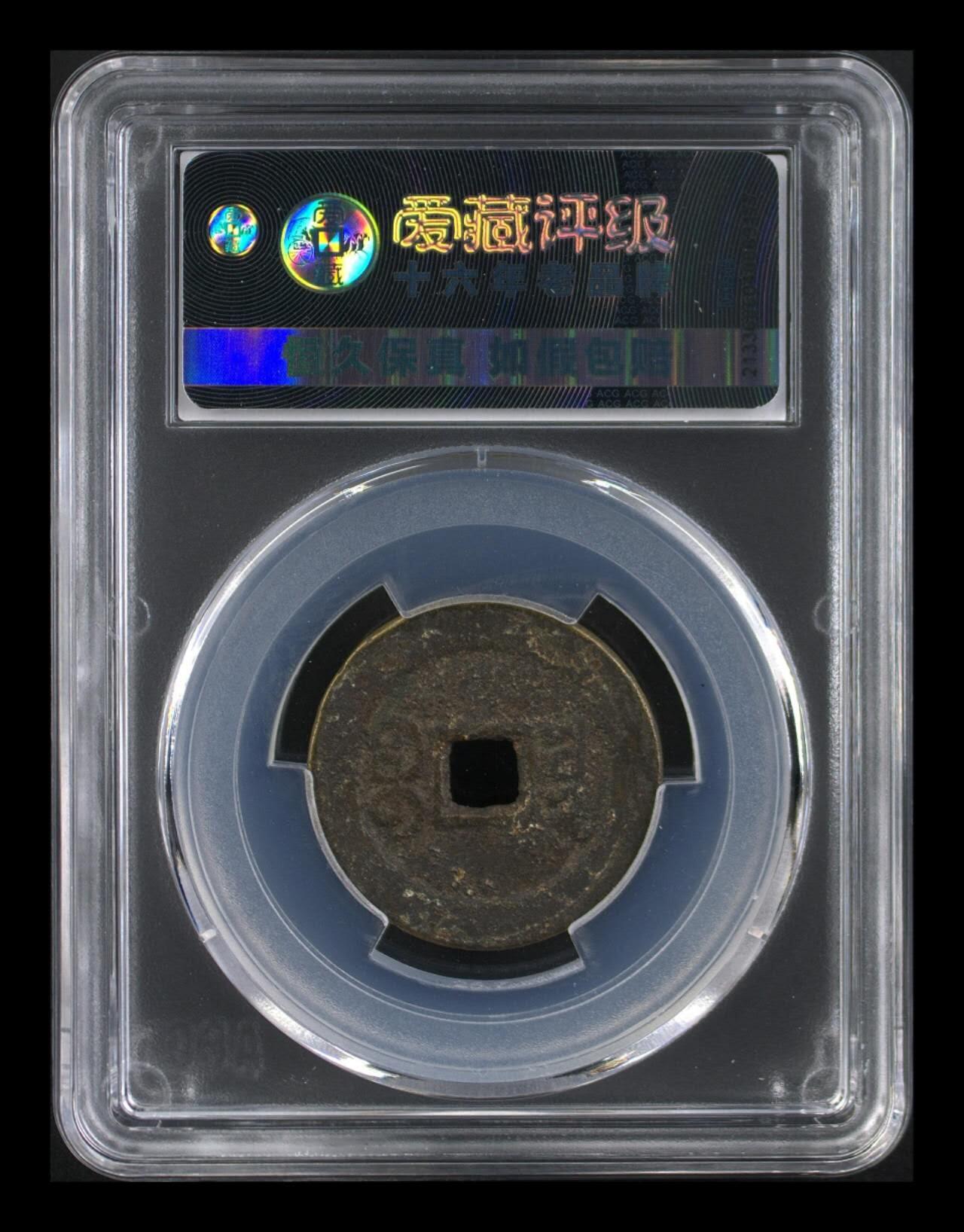 爱藏评级—清—道光通宝—宝云部颁式