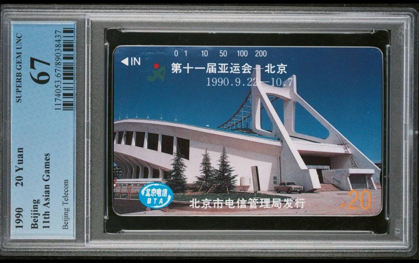 【琪哥网】评级磁卡(五十七） 【PCGS67】北京亚运会散卡一枚
