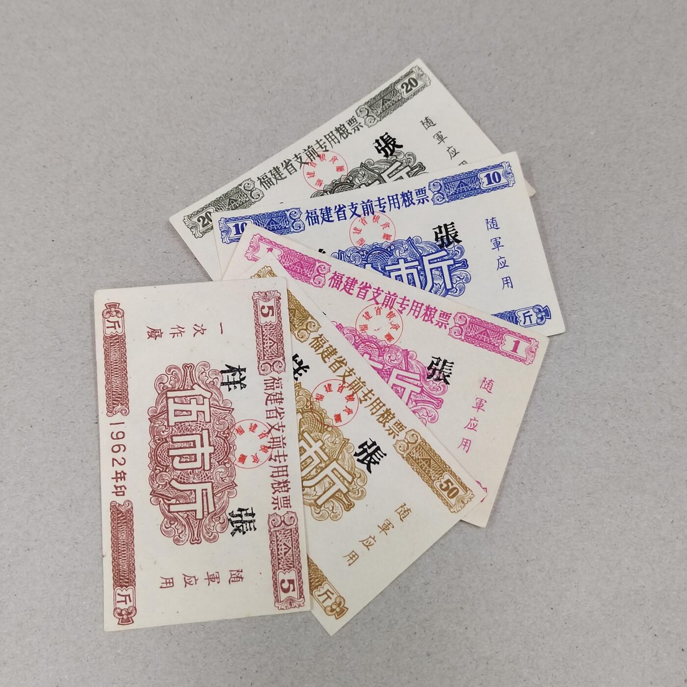PCAI钱币6-308  杂不楞小专场 福建支前粮票一套 样票 极少