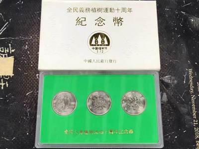 开心收藏拍卖 - 正宗央行版外纸套凸版烫金1991年全国义务植树运动10周年纪念币