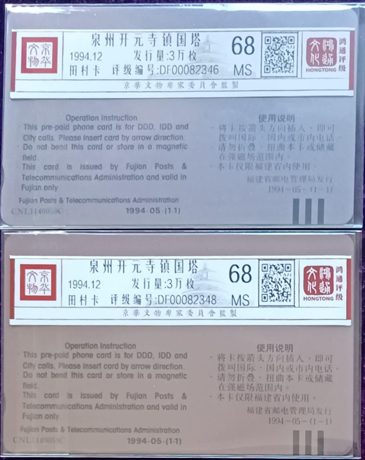 【琪哥网】评级磁卡(五十七） 【鸿通68】泉州镇国塔2枚