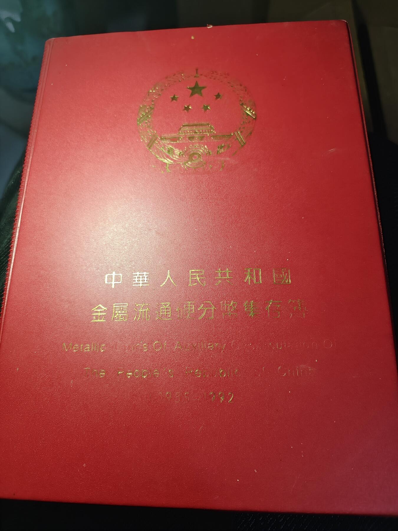 铝分币1955-1992年1分2分5分 大全套
