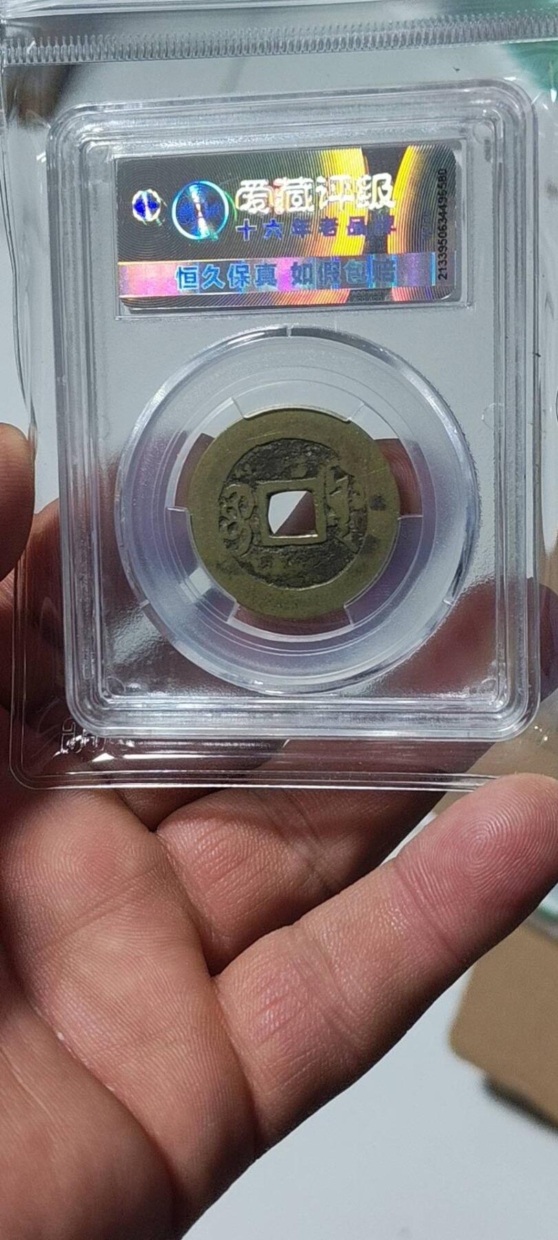 爱藏评级—清—康熙通宝—宝源小满文源