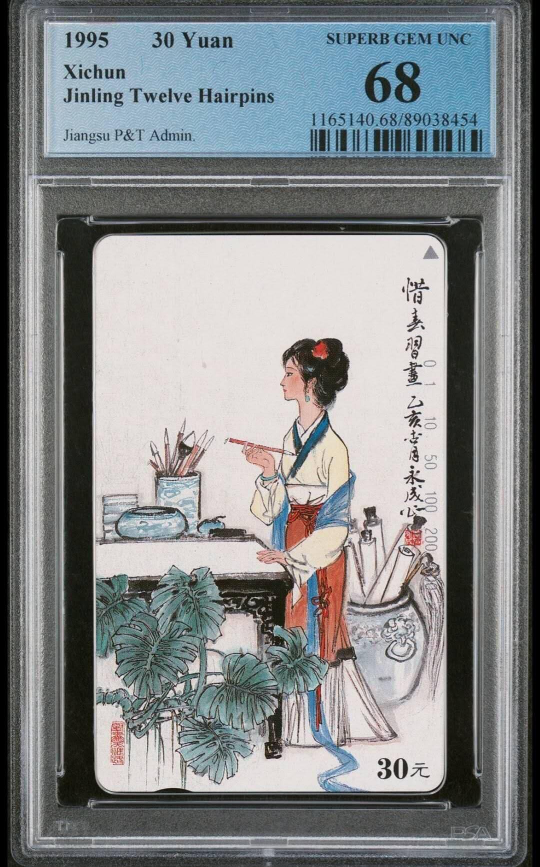 【琪哥网】评级磁卡(五十七） 【PCGS68】江苏美钗散卡一枚