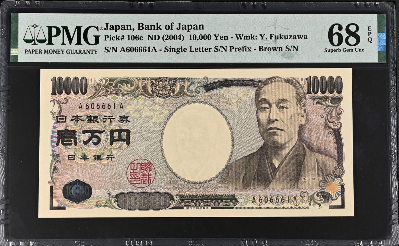 《艾美收藏》第194期-周六外币荟萃畅拍场 日本10000日元 PMG68E 2004年版 国立棕色A冠 无47