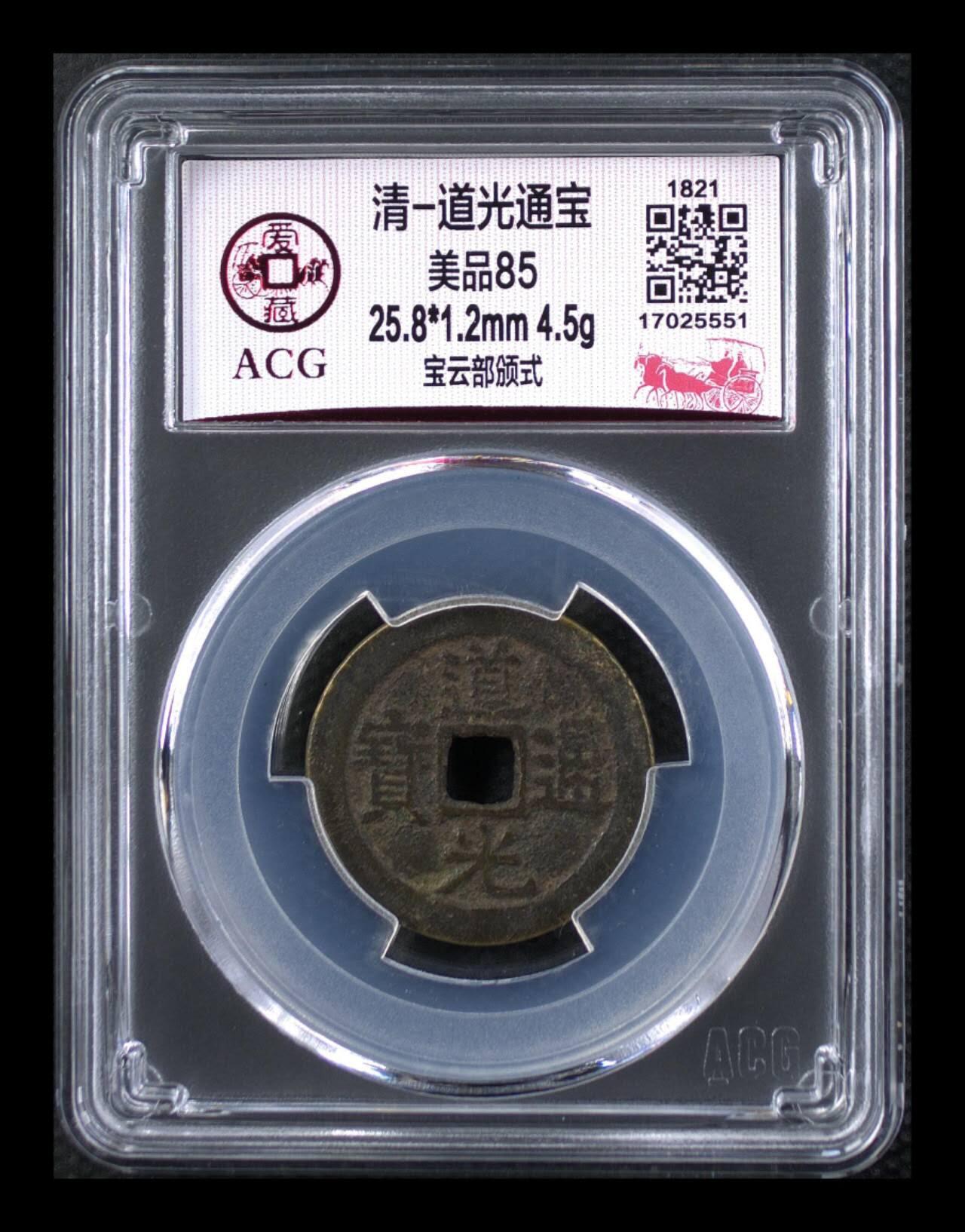 爱藏评级—清—道光通宝—宝云部颁式