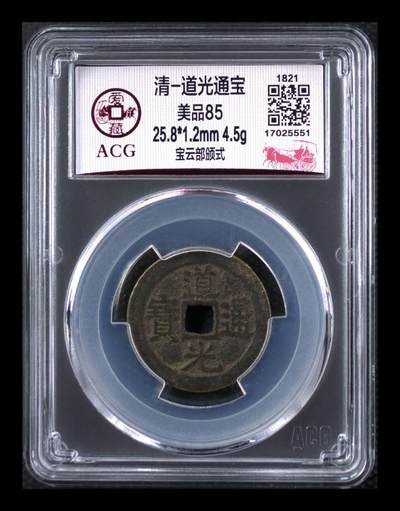爱藏评级—清—道光通宝—宝云部颁式 - 爱藏评级—清—道光通宝—宝云部颁式