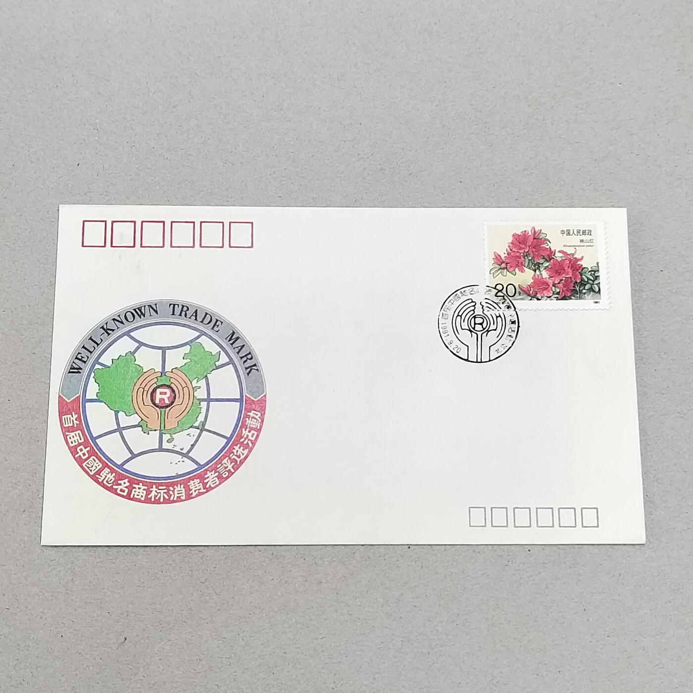 PCAI钱币4-303 首日封小专场 驰名商标