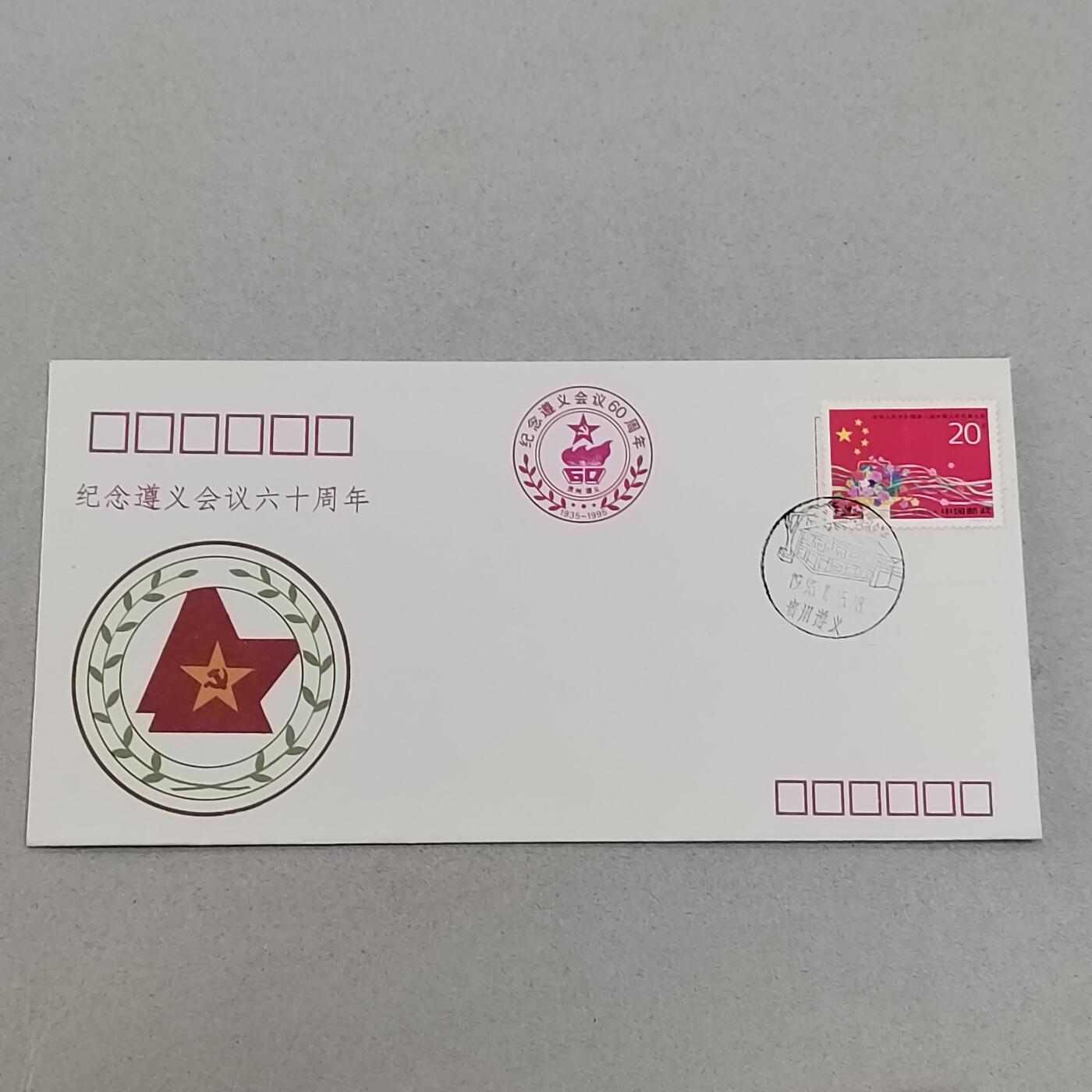 PCAI钱币4-303 首日封小专场 遵义会议