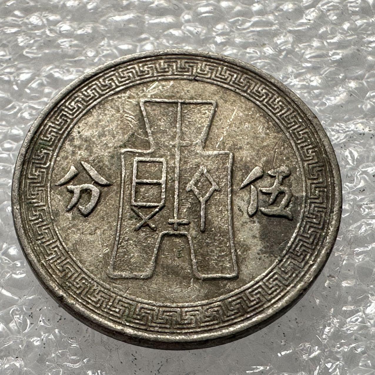 🌹外币初藏🌹🐯2025年第33场  每周二四六晚8️⃣点 接代拍 民国25年五分