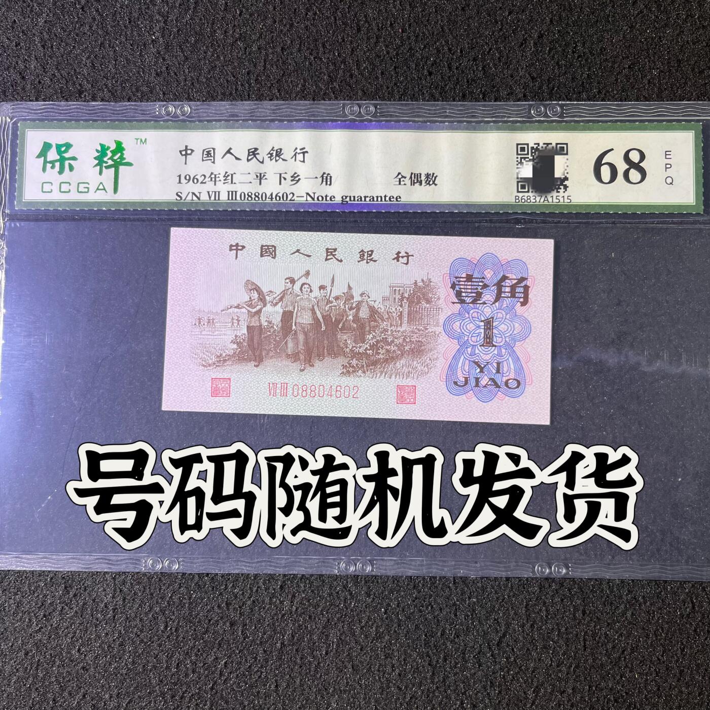 【靓号】1962年下乡一角，红二平·全偶数，68分，号码随机发货！