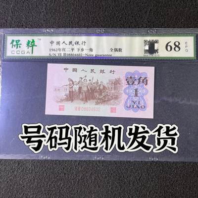【靓号】1962年下乡一角，红二平·全偶数，68分，号码随机发货！ - 【靓号】1962年下乡一角，红二平·全偶数，68分，号码随机发货！