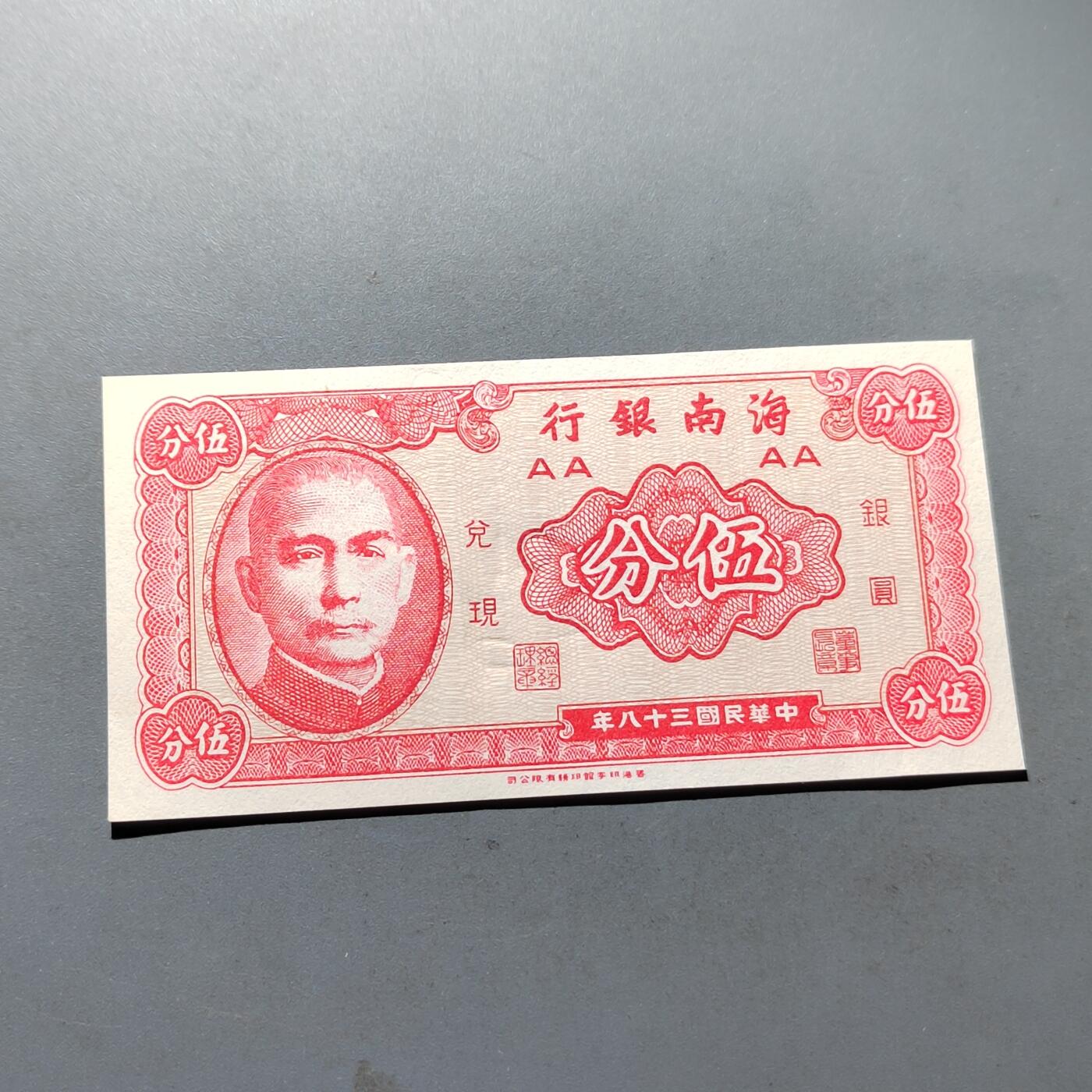 PCAI钱币5-307  钱币小专场 海南省银行五分