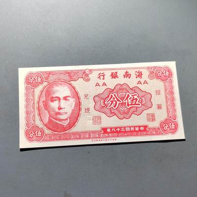 PCAI钱币5-307  钱币小专场 - 海南省银行五分