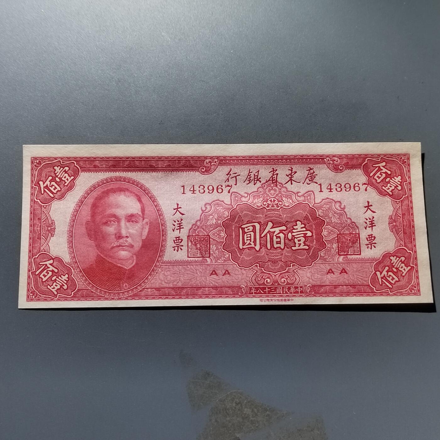 PCAI钱币5-307  钱币小专场 大洋票一百