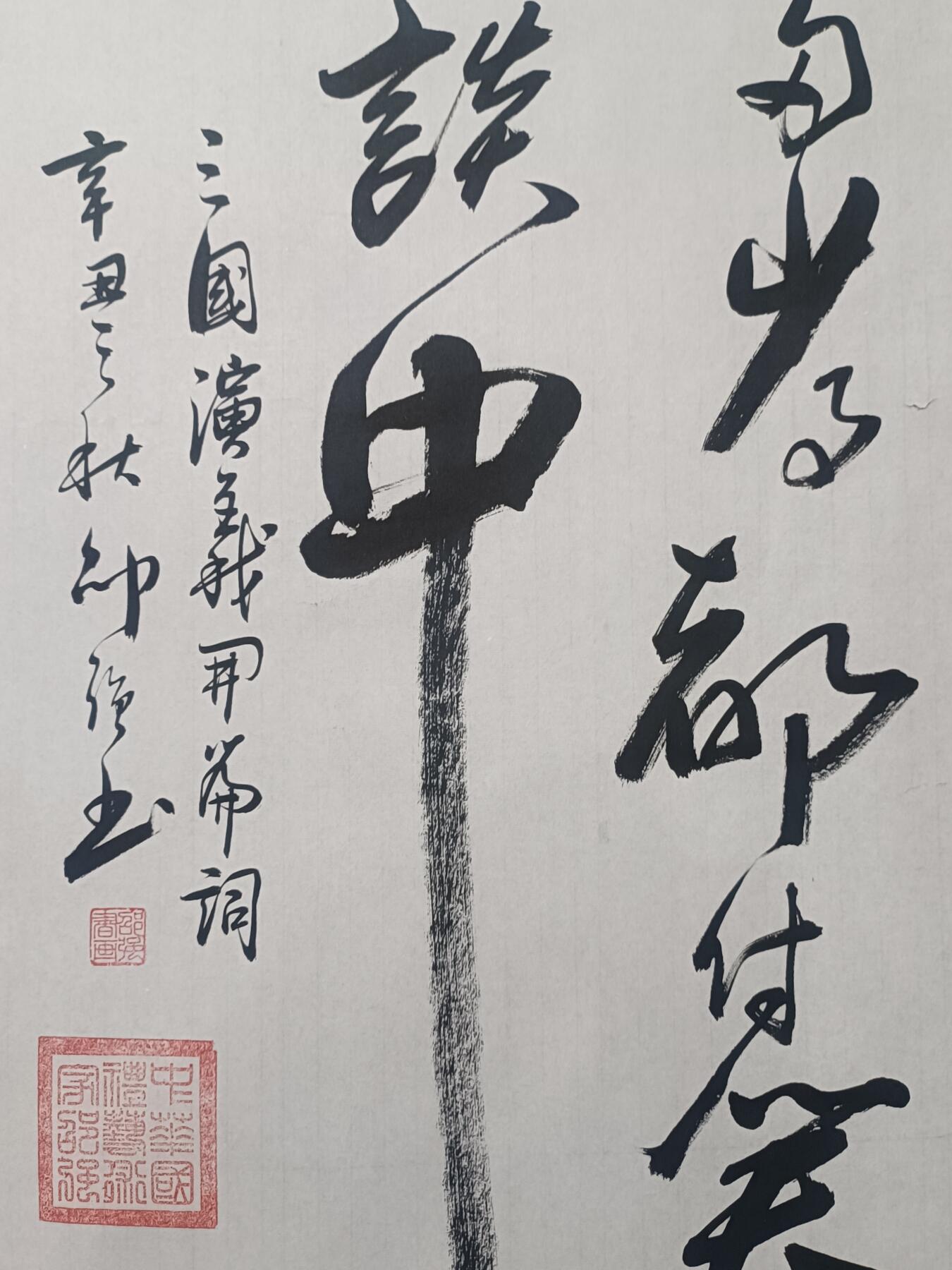 特价三国演义开篇词（微瑕疵不影响装裱）