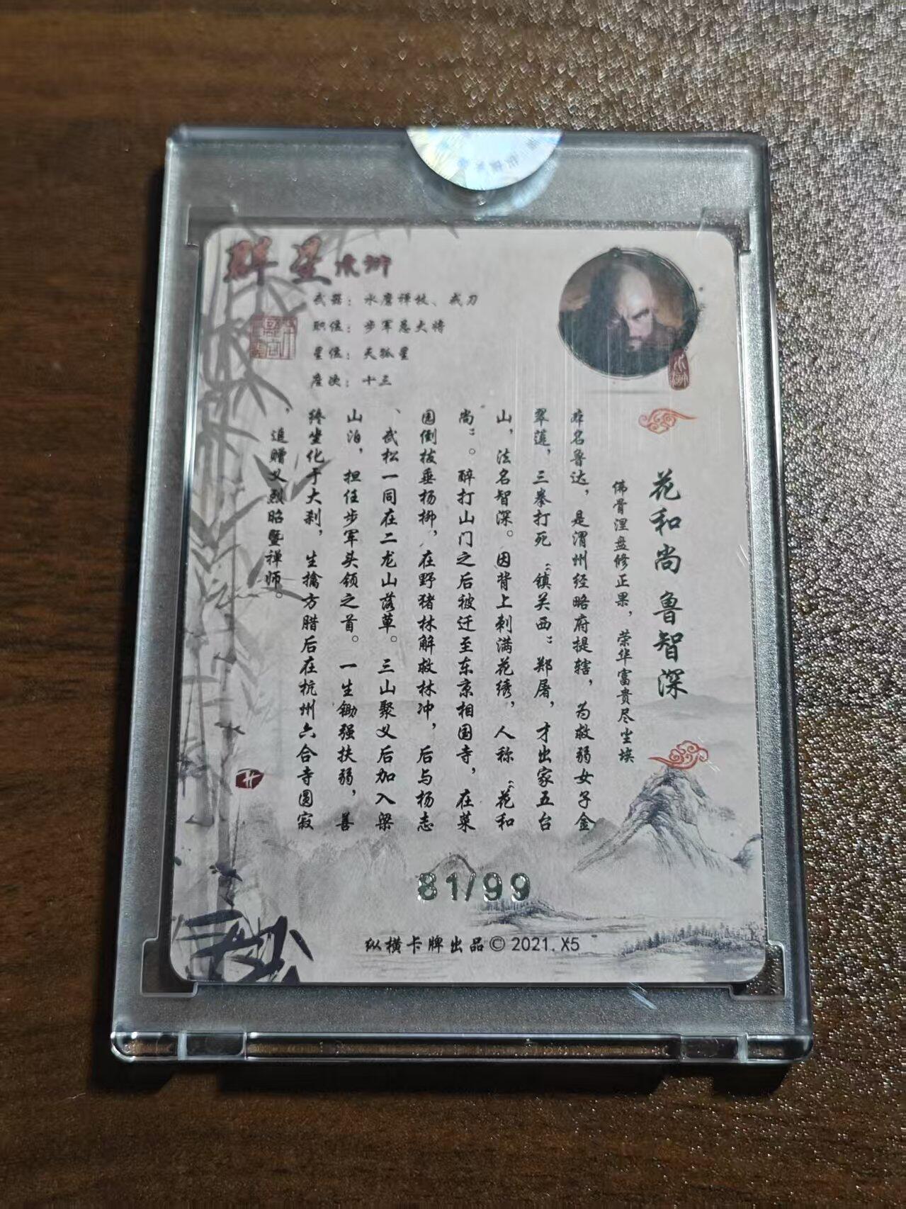 光影卡牌第9期，亲签卡，古风美女卡，各家套卡，持续收拍品 群星水浒高日葵联名官封金标限编卡砖卡-花和尚鲁智深，编号81/99 