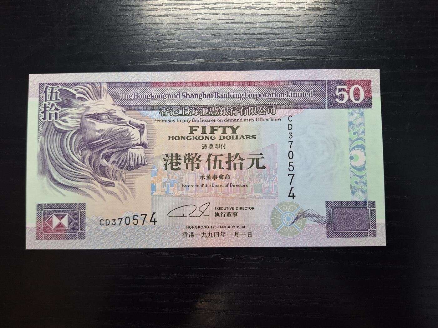 博彦收藏  4月8日 8点钱币专场 1994香港汇丰50元UNC