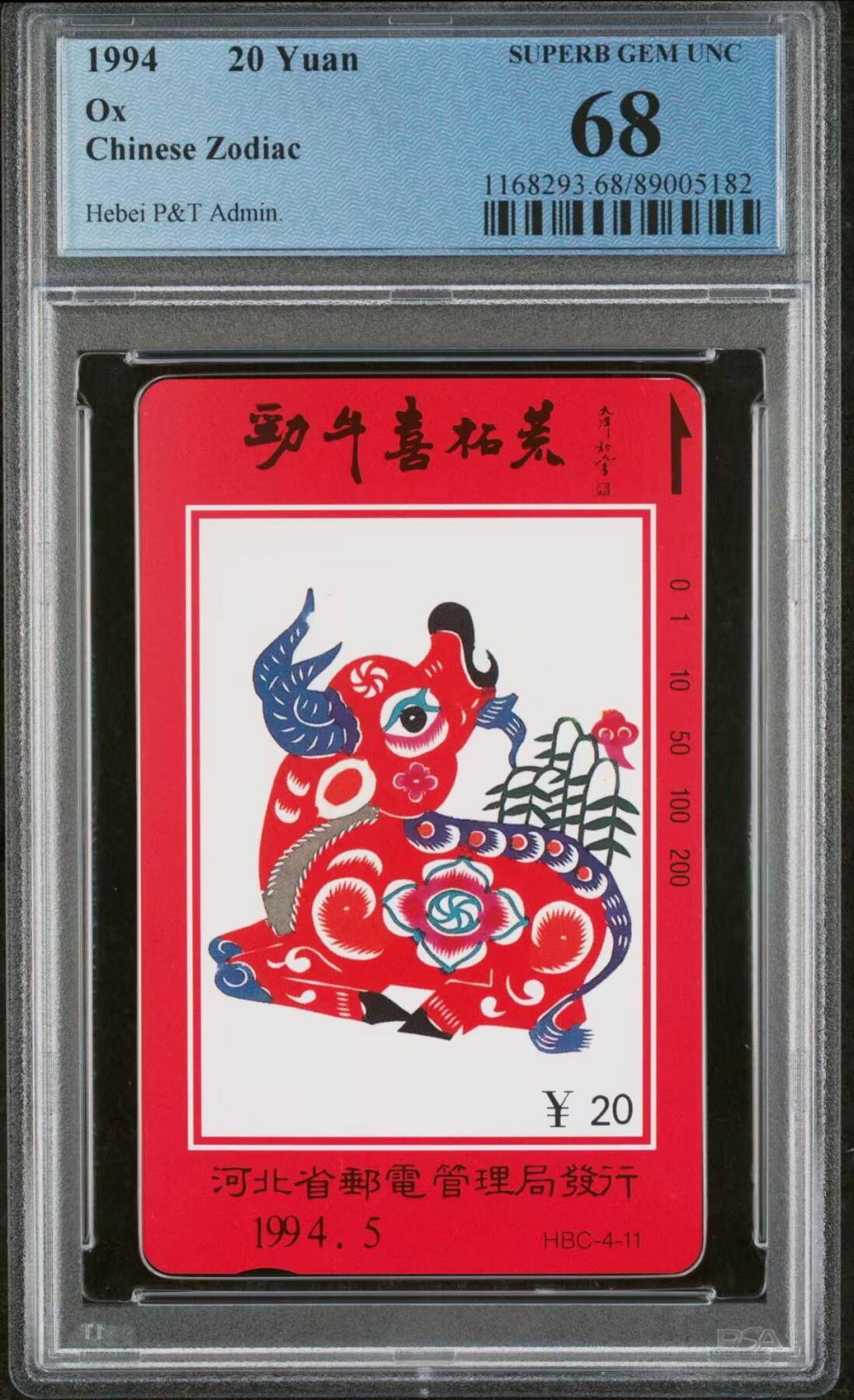 【琪哥网】评级磁卡(五十七） 【PCGS68】河北十二生肖散卡一枚